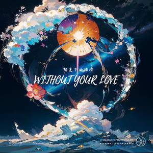 Without Your Love by 阳光下的沼泽, 星尘纪之声