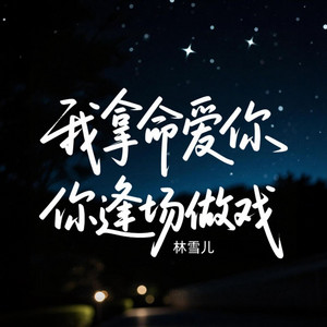 我拿命爱你 你逢场作戏 - DJ阿诺版伴奏 by 林雪儿