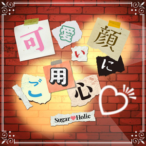 可愛い顔にご用心♡ by Sugar♡Holic