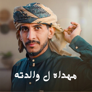 عبدالله عبار - مهداه ل والدته