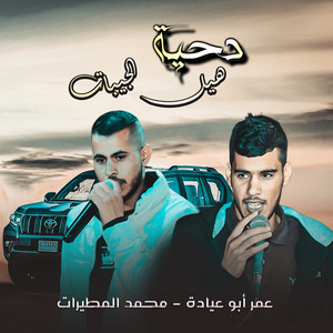 عمر ابو عيادة & محمد المطيرات - Hil Algibat