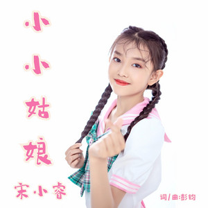 小小姑娘 by 宋小睿