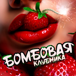 БОМБОВАЯ КЛУБНИКА by QVANTRO