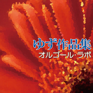 ヒカレ by Orgel Lab