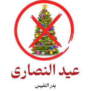 Bader Alnufais - عيد النصارى ليس شأن المسلم