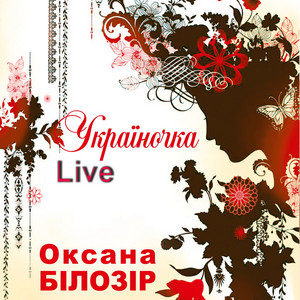 Оксана Білозір - Україночка