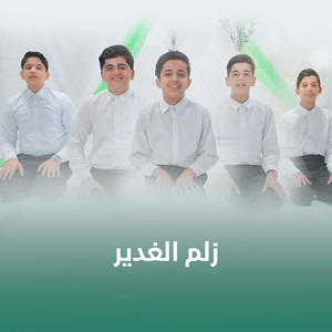 زلم الغدير