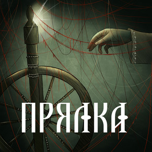 Прялка by Сны Саламандры