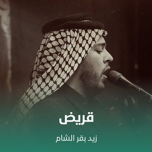 قريض