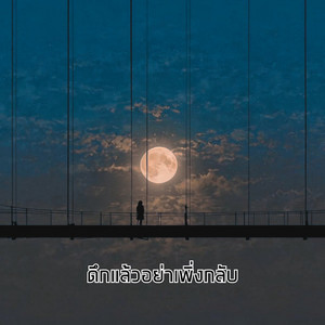 ดึกแล้วอย่าเพิ่งกลับ by อายะ เมย์คิน