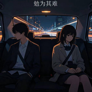 勉为其难 (R&B) 翻唱版 by 偶尔呆呆
