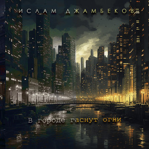 В городе гаснут огни by Ислам Джамбеков
