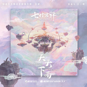 天天下雨 (《七时吉祥》剧集思慕单恋曲) by 831