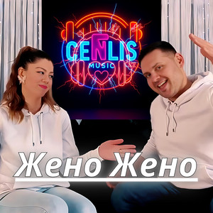 Жено Жено by CenLis