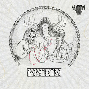 Рождение клинка by Shaman Ivan