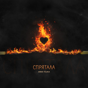 Спрятала by ANNA TOLIKA