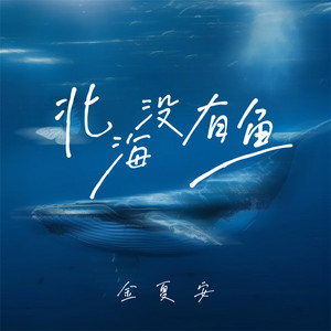 北海没有鱼 - 女版 by 金夏安