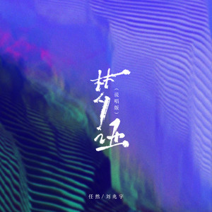 梦哑(说唱版) by Ren Ran, 刘兆宇