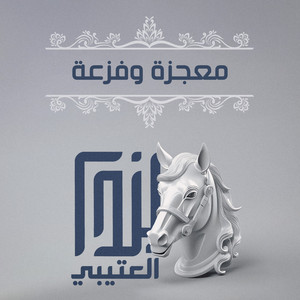 نايف الأسعدي - معجزة وفزعة