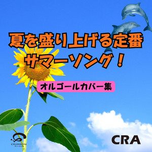 真夏の果実 by CRA