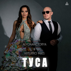 Arturro Mass — Туса