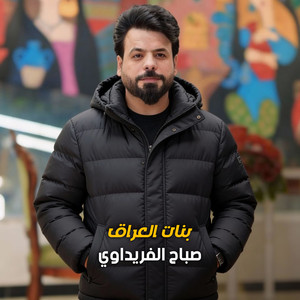 بنات العراق by صباح الفريداوي