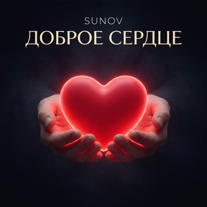 Доброе сердце by SUNOV