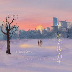 南方沒有雪 by 李雅麗, 何文宇