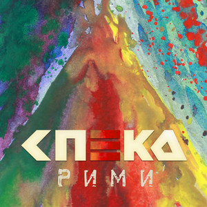 Спека — Рими