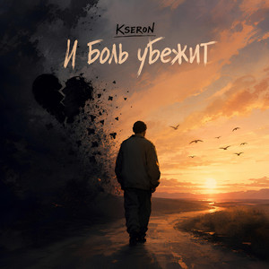 И боль убежит by KseroN