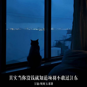 其实当你没钱就知道项羽不敢过江东 by 卡铂, 旺旺玉米饼