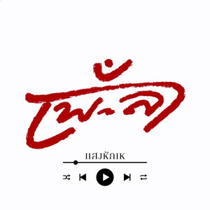แสงหักเห by เพ-ลา