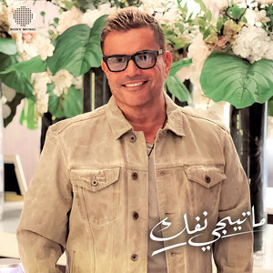 Amr Diab - Matygy Nefok