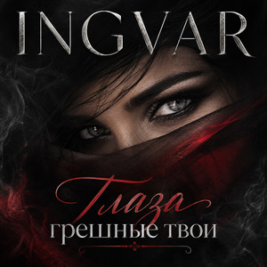 Глаза грешные твои by INGVAR