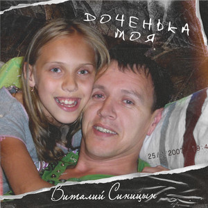 Vitaliy Sinitsyn - Доченька моя