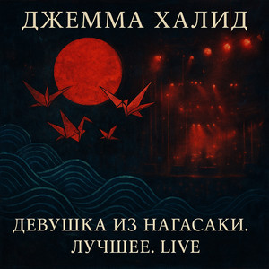 Девушка из Нагасаки - Live by Джемма Халид