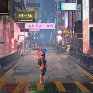 不用期待了好吗 by 陶心瑶