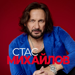 Все для тебя (2026 Version) by Stas Mikhaylov