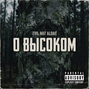 Гости by Evil Not Alone