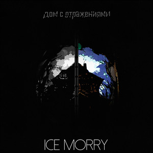 Дом с отражениями