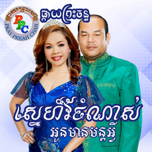 PKAY PREAHCHAN - ថាវរីយ៍ អ៊ុក ណារិម