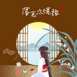 落笔太慌张 by Ren Ran