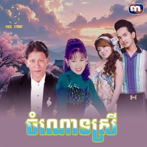 ចំណោទស្រី by ណូយ វ៉ាន់ណេត, Meng KeoPichenda