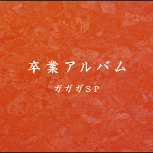 昭和カルテット/卒業アルバム