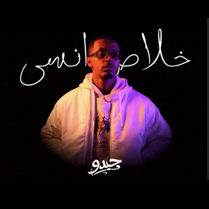 iJEDO - جيدو | خلاص انسى (حصرياً) 2026