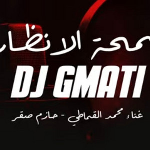 Mohamed El-Gmati -محمد القماطي - سمحة الانظار محمد القماطي حازم صقر