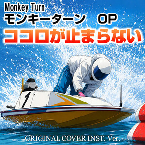モンキーターン　OP　ココロが止まらない　ORIGINAL COVER INST Ver. by NIYARI計画