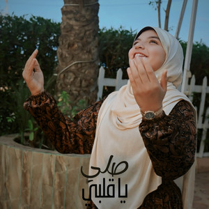 الاء ناصر - صلي يا قلبي