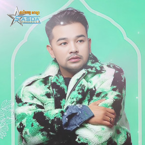 សុំធ្វើអ្នកជូតទឹកភ្នែក by ពេជ្រ ថាណា