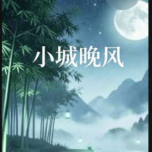 小城晚風（浪漫版） by 比鄰星座